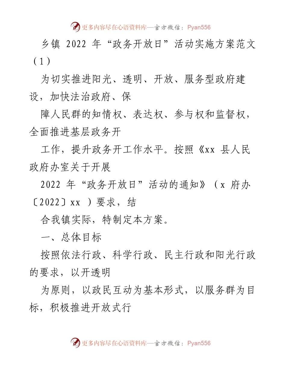 [实施方案] 乡镇政务开放日 - 2022年乡镇政务开放日活动实施方案.docx_第1页