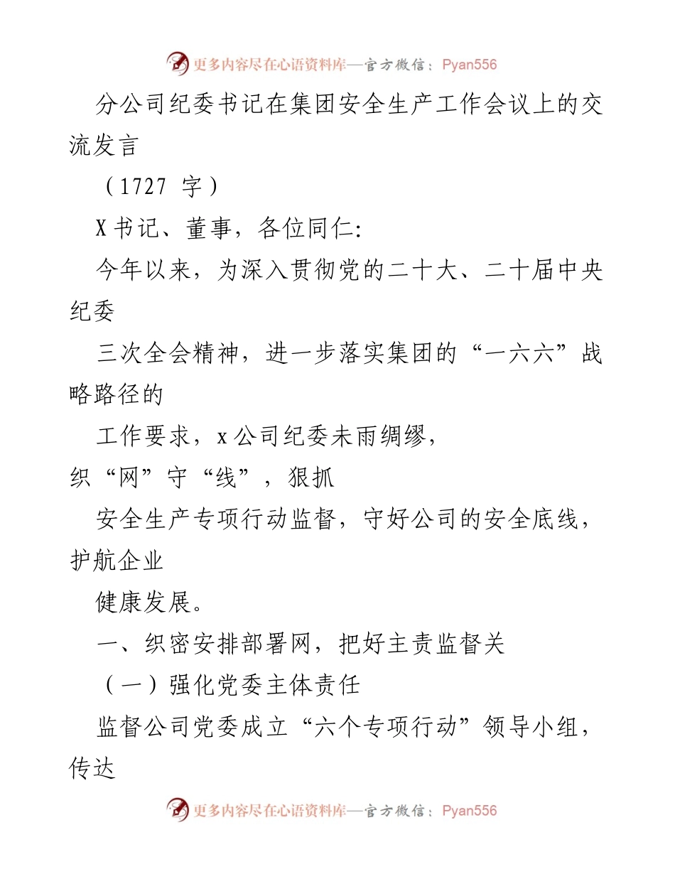 [发言] 集团安全生产工作会议 - 加强安全生产监督，织密责任网络.docx_第1页