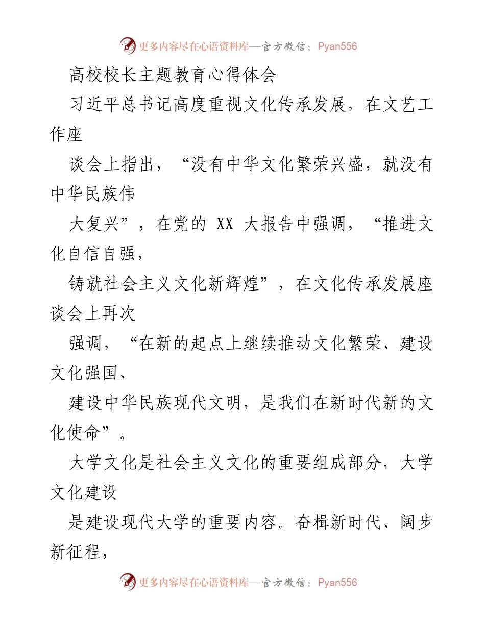 [发言] 高校主题教育座谈会 - 新时代大学文化建设的使命与优势_1.docx_第1页