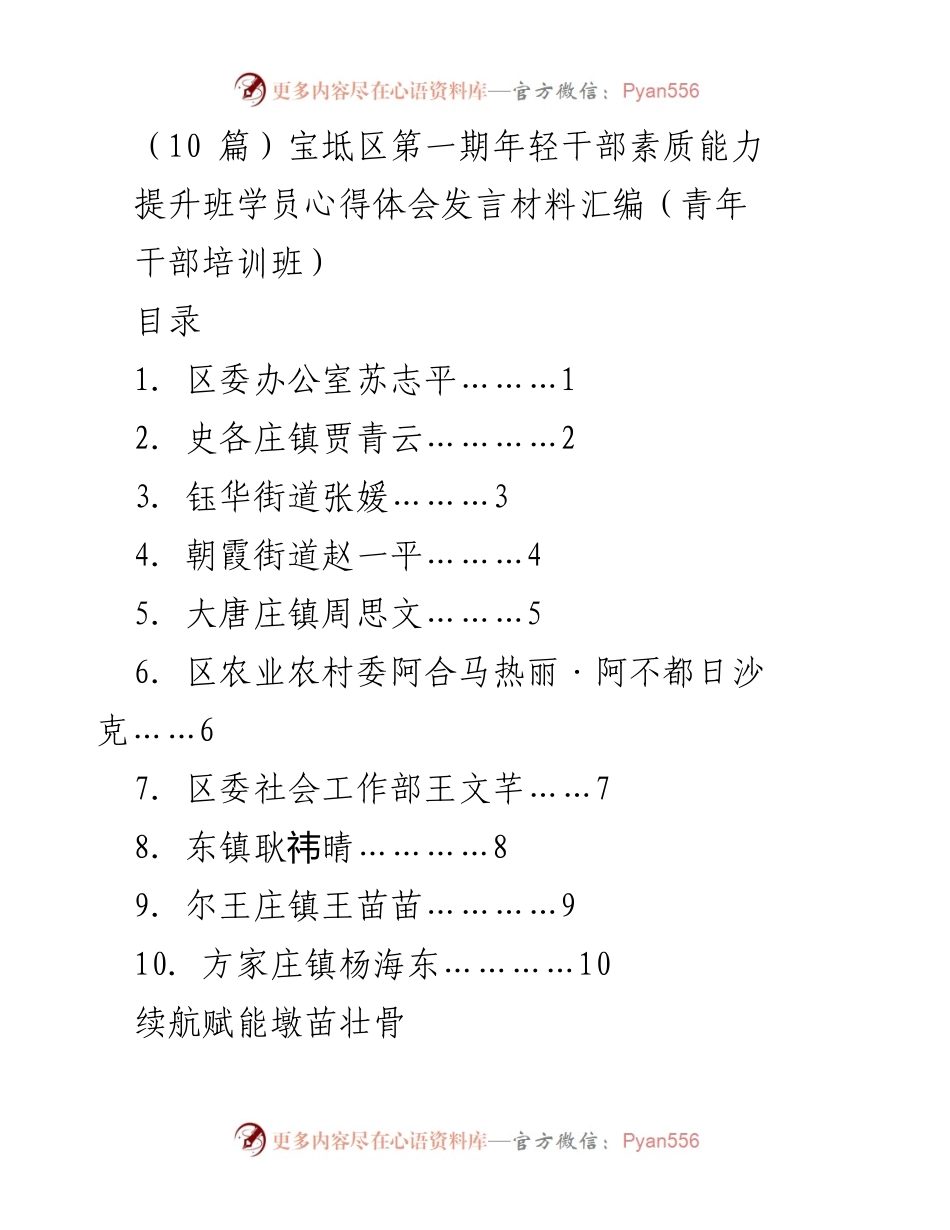 [发言] 青年干部培训班 - 年轻干部素质能力提升班心得体会汇编.docx_第1页