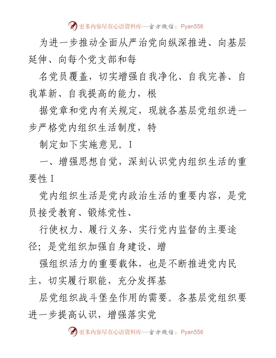 [实施意见] 基层党组织 - 加强党内组织生活制度的实施意见.docx_第1页