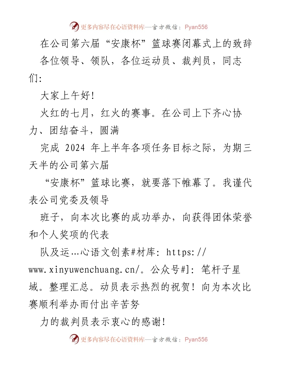 [发言] 闭幕式 - “安康杯”篮球赛闭幕致辞.docx_第1页