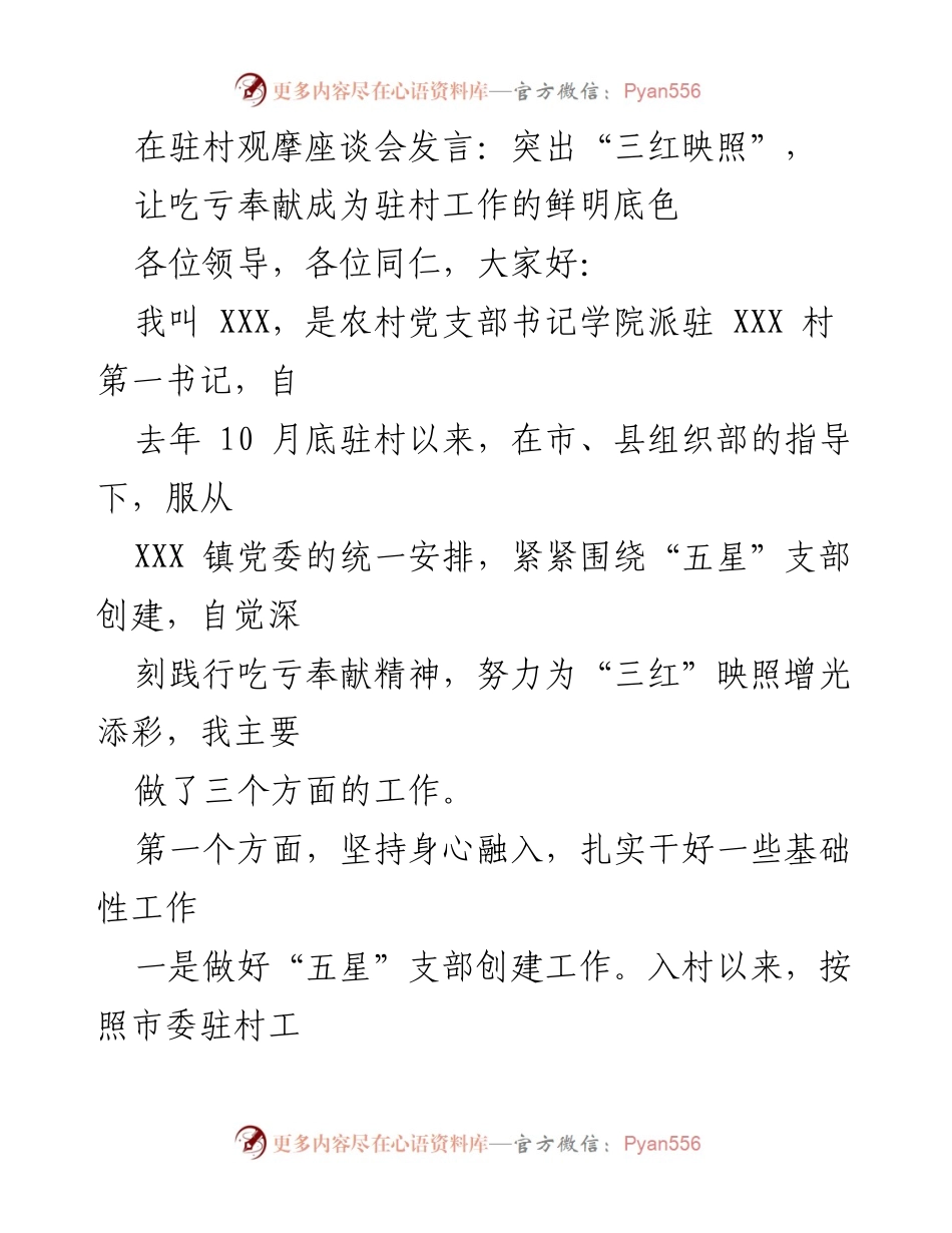 [发言] 驻村观摩座谈会 - 突出“三红映照”，让吃亏奉献成为驻村工作的鲜明底色.docx_第1页