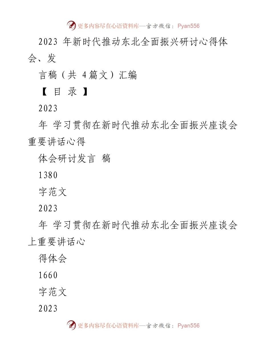 [发言稿] 座谈会 - 深入学习习近平总书记关于东北振兴的重要讲话精神.docx_第1页