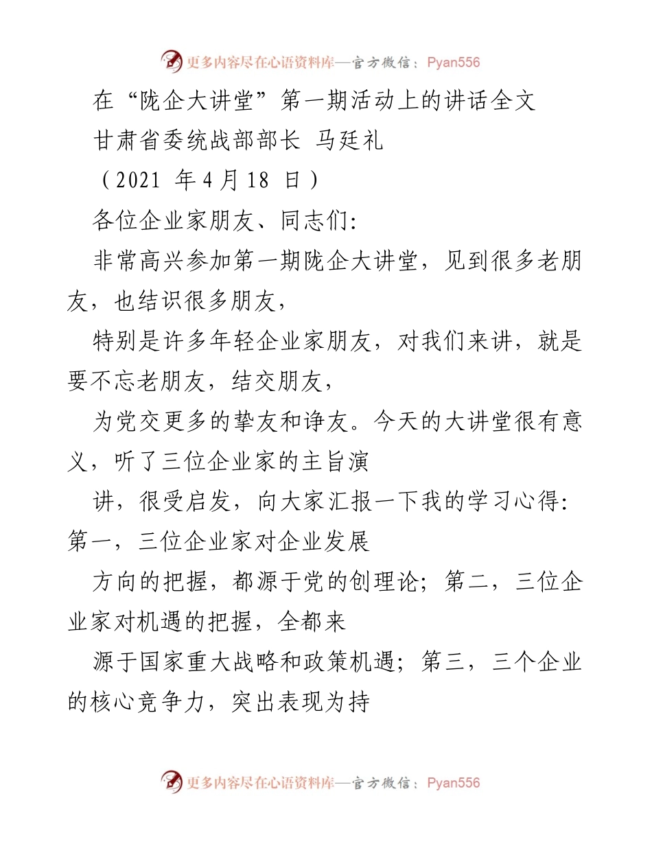 [发言] 陇企大讲堂 - 民营企业发展的新机遇与挑战.docx_第1页