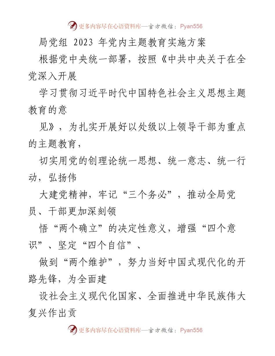 [实施方案] 党内教育 - 2023年党内主题教育实施方案.docx_第1页