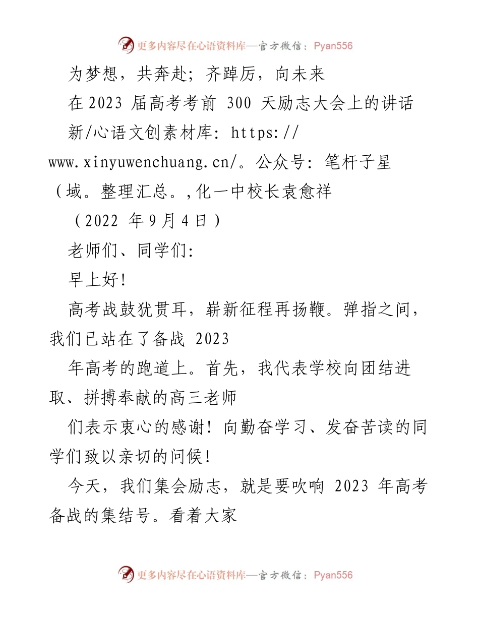 [发言] 高考励志大会 - 努力追梦，共创辉煌：2023届高考备战动员讲话.docx_第1页