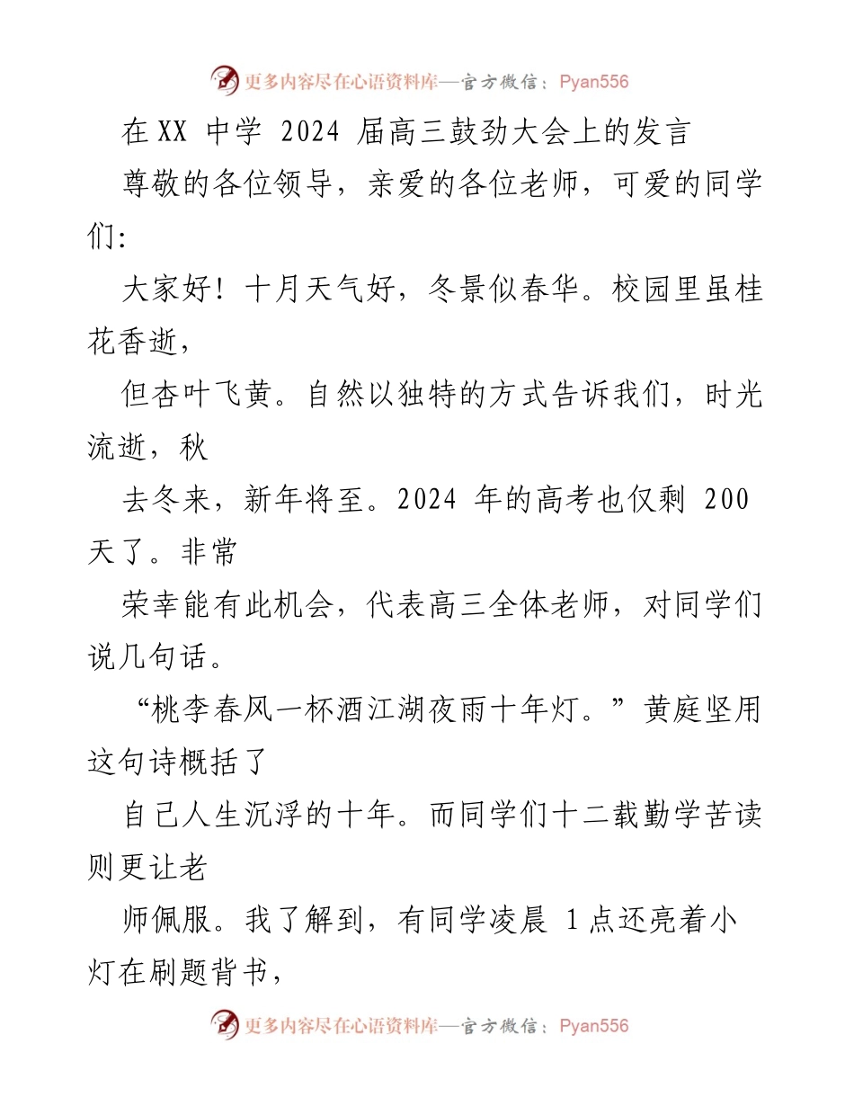 [发言] 高三鼓劲大会 - 决战高考的号角：激励高三学子奋勇向前.docx_第1页