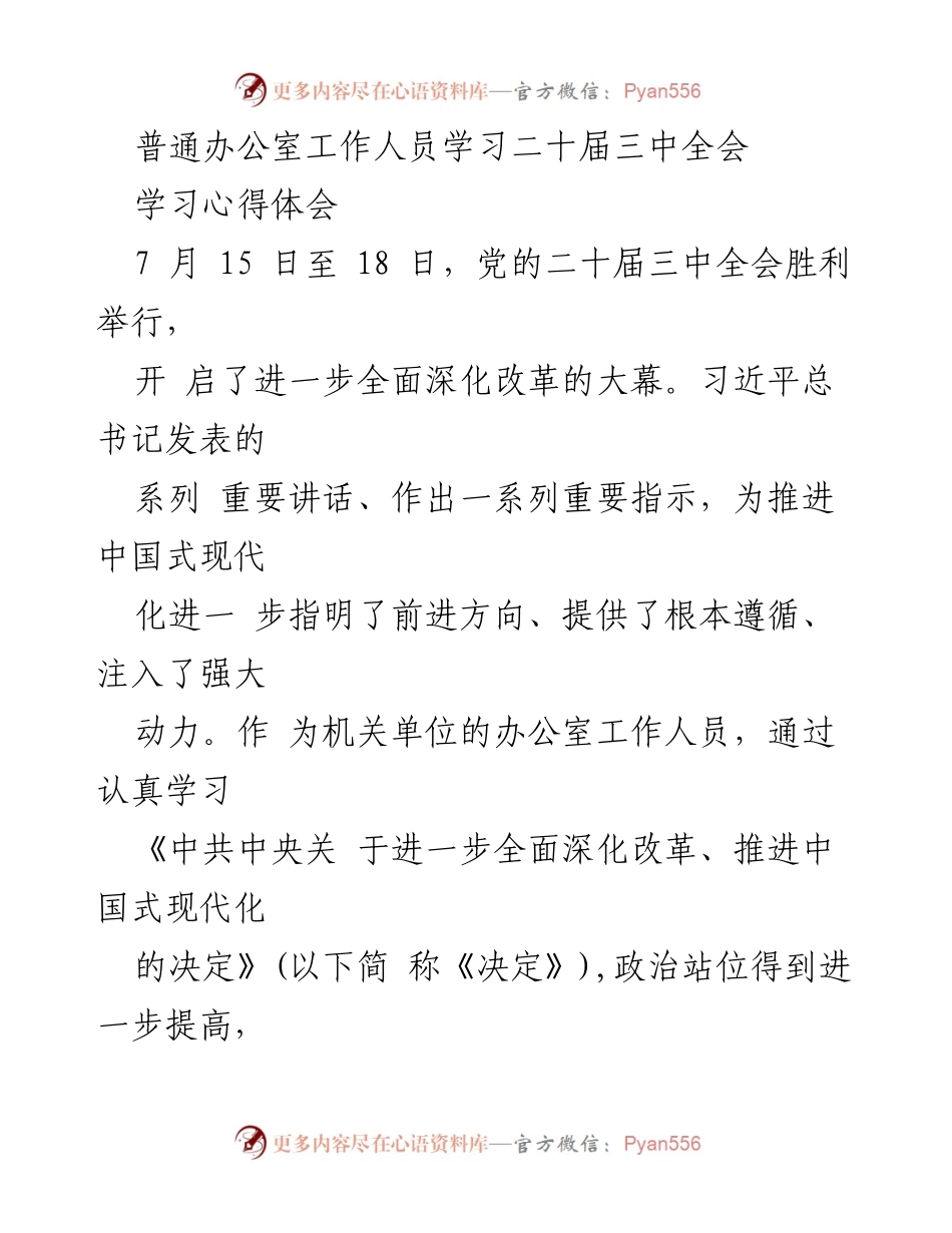 [学习心得] 机关单位 - 深刻领会二十届三中全会精神，推动全面深化改革.docx_第1页