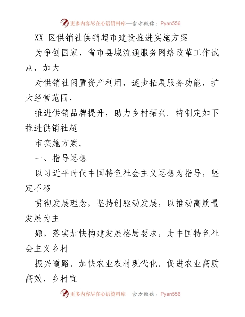 [实施方案] 供销超市建设 - 供销社超市建设推进实施方案.docx_第1页