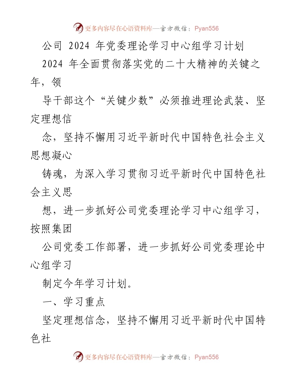 [学习计划] 党委理论学习 - 2024年党委理论学习中心组学习计划.docx_第1页