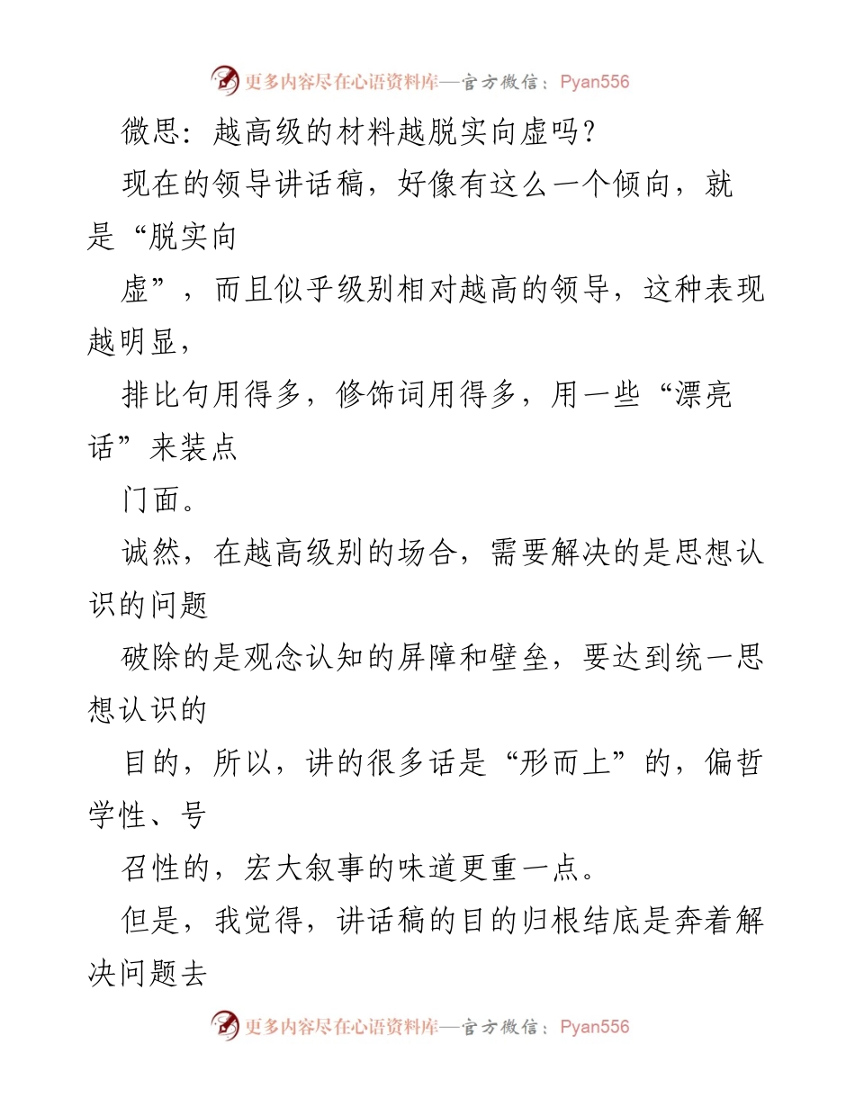 [发言] 领导讲话 - 高级讲话稿的实用性与哲学性探讨.docx_第1页