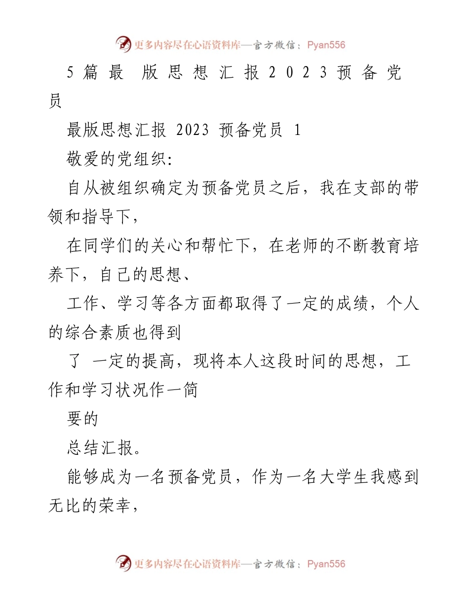 [发言] 预备党员思想汇报 - 树立正确入党动机，坚定服务人民信念.docx_第1页