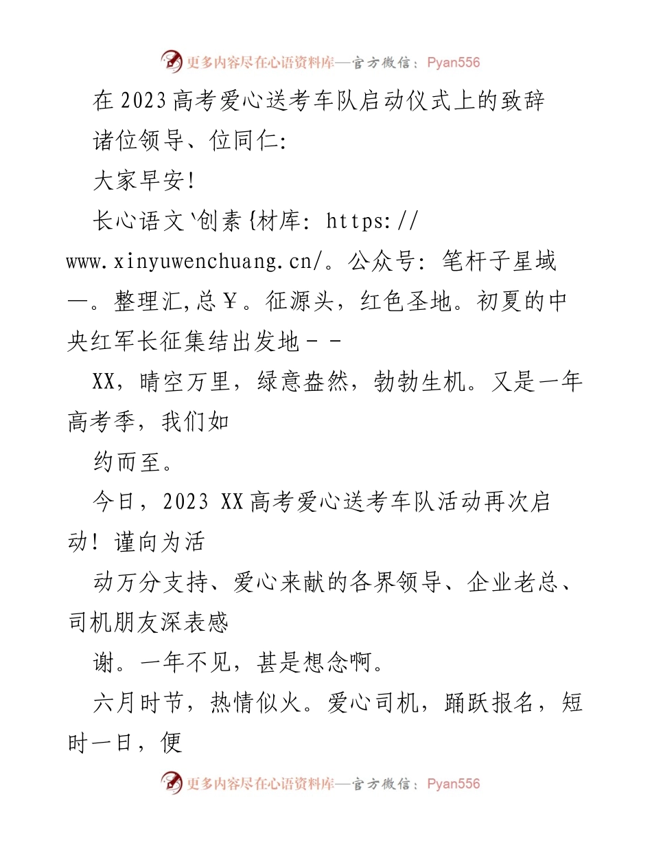 [发言] 高考爱心送考车队启动仪式 - 祝愿2023高考爱心送考活动圆满成功.docx_第1页