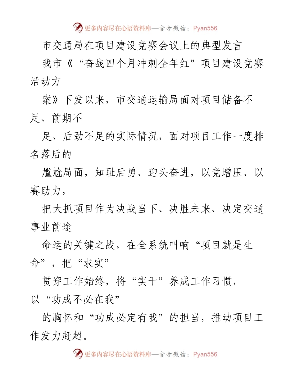 [发言] 项目建设竞赛会议 - 市交通局的项目建设新思路与成果分享.docx_第1页