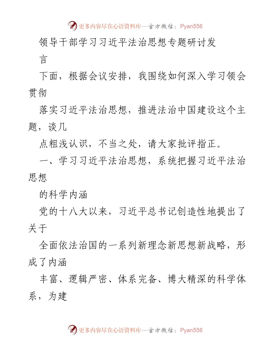 [发言] 领导干部学习习近平法治思想专题研讨会 - 深入学习习近平法治思想，推进法治中国建设的思考.docx_第1页