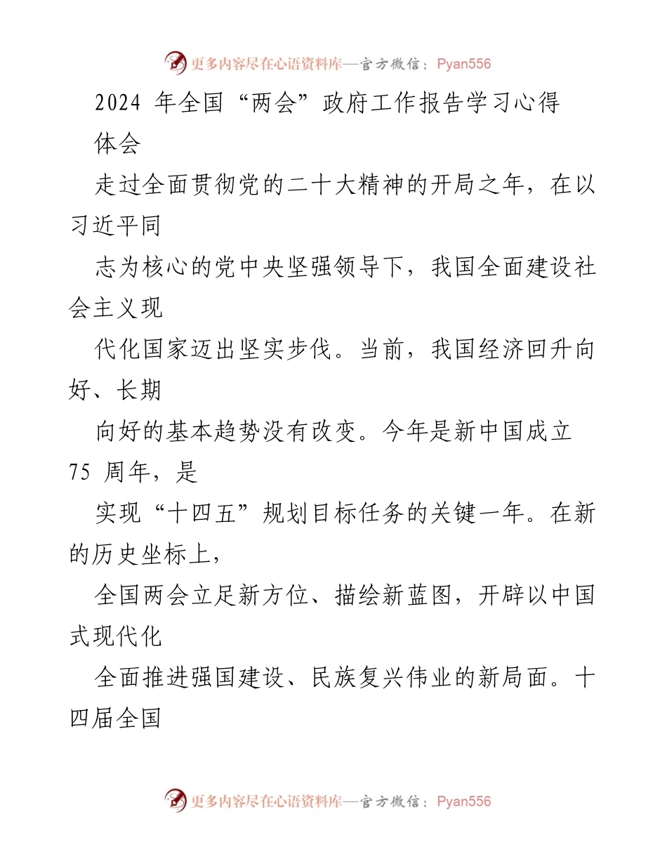 [学习心得] 全国“两会” - 深入解读2024年政府工作报告的学习体会.docx_第1页