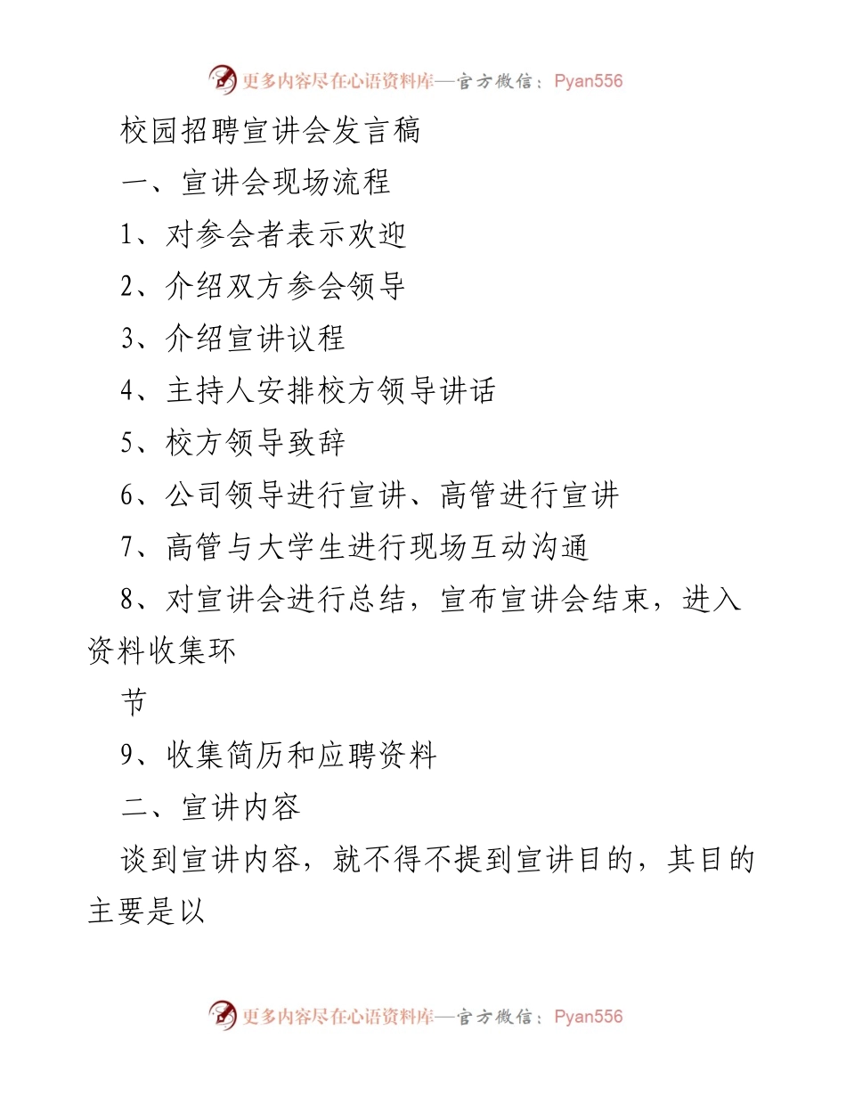 [发言稿] 校园招聘宣讲会 - 校园招聘宣讲会发言稿.docx_第1页