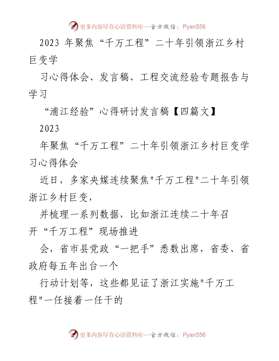 [发言稿] 乡村振兴研讨会 - “千万工程”二十年：浙江乡村巨变的经验与启示.docx_第1页