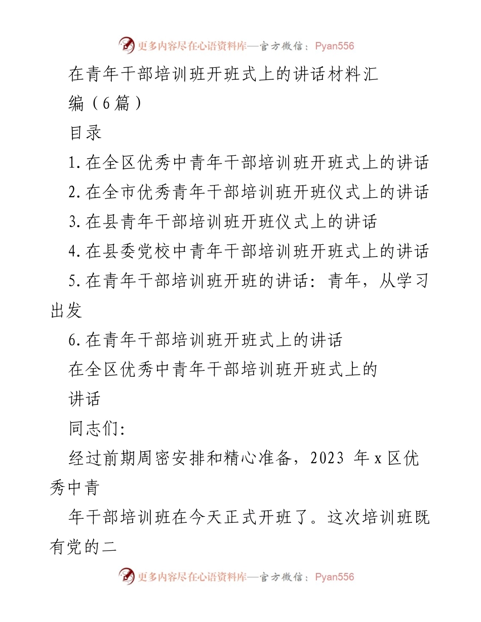 [发言] 青年干部培训班开班式 - 强化理论武装，助力青年干部成长.docx_第1页