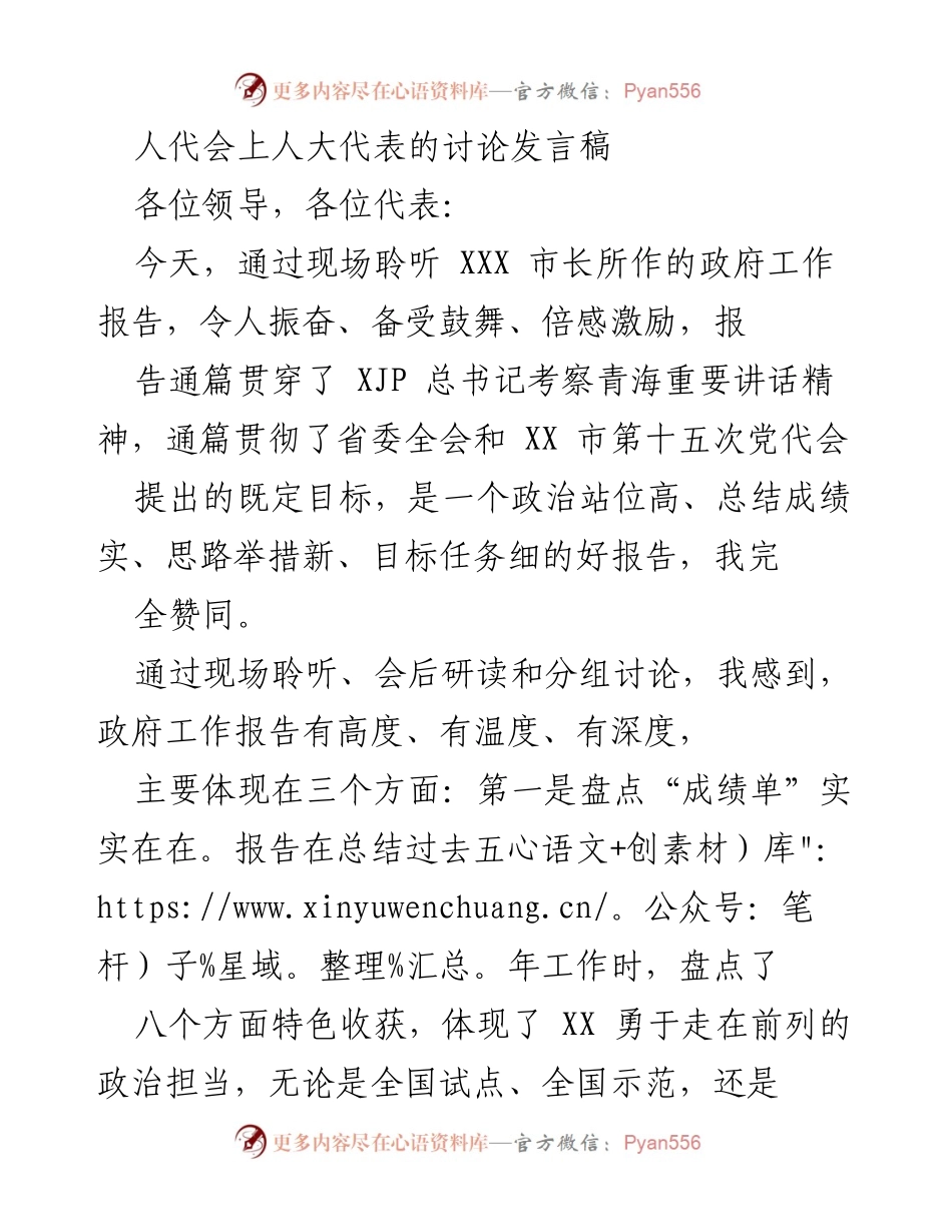 [发言稿] 人代会 - 人大代表对政府工作报告的积极评价与未来发展展望.docx_第1页