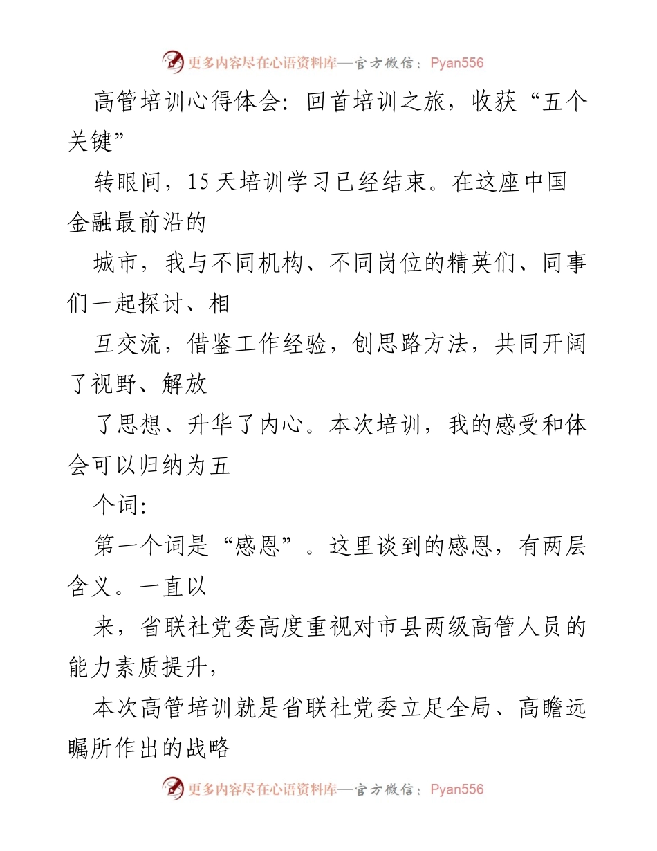 [发言] 高管培训总结 - 高管培训心得体会：收获五个关键.docx_第1页