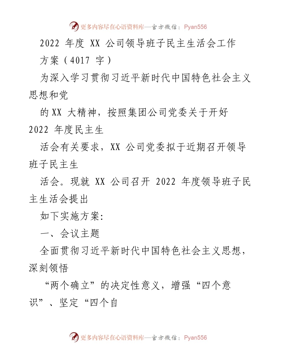 [发言] 领导班子民主生活会 - 2022年度XX公司领导班子民主生活会实施方案.docx_第1页