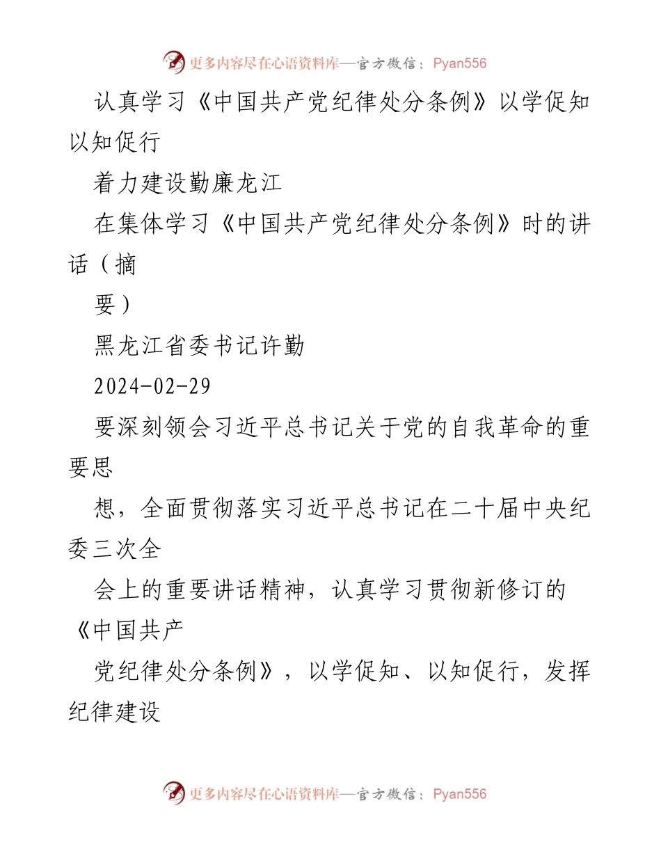 [发言] 集体学习 - 深入学习《中国共产党纪律处分条例》推动全面从严治党.docx_第1页