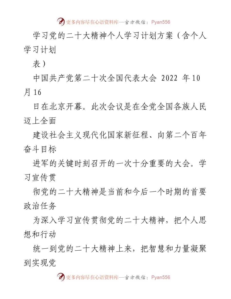 [学习计划] 个人学习 - 学习贯彻党的二十大精神个人学习计划方案.docx_第1页