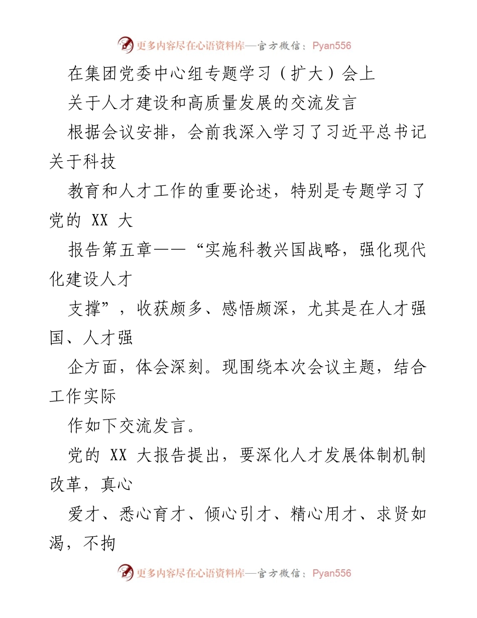 [发言] 集团党委中心组专题学习（扩大）会 - 人才建设与高质量发展的重要性探讨.docx_第1页