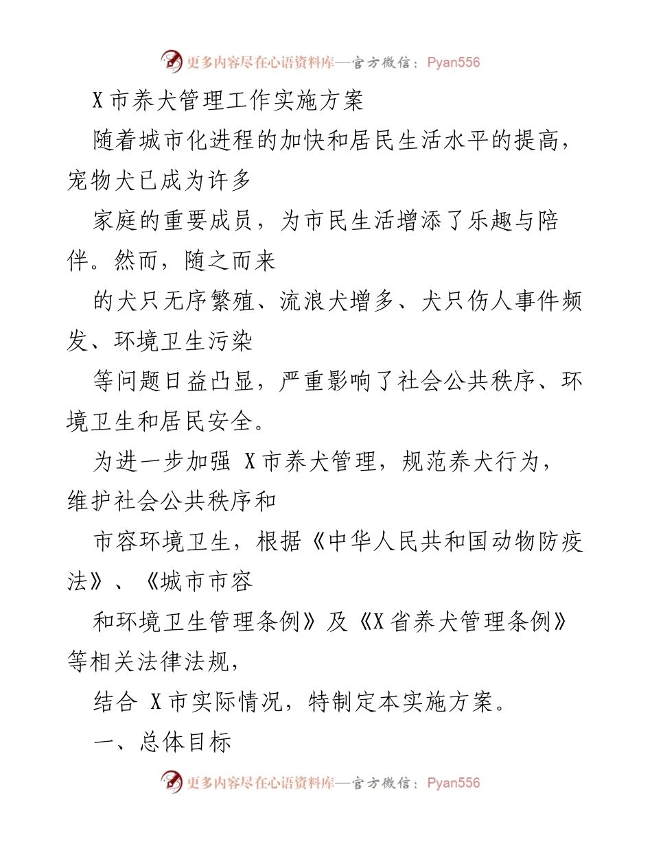 [实施方案] X市养犬管理 - 加强X市养犬管理的实施方案.docx_第1页
