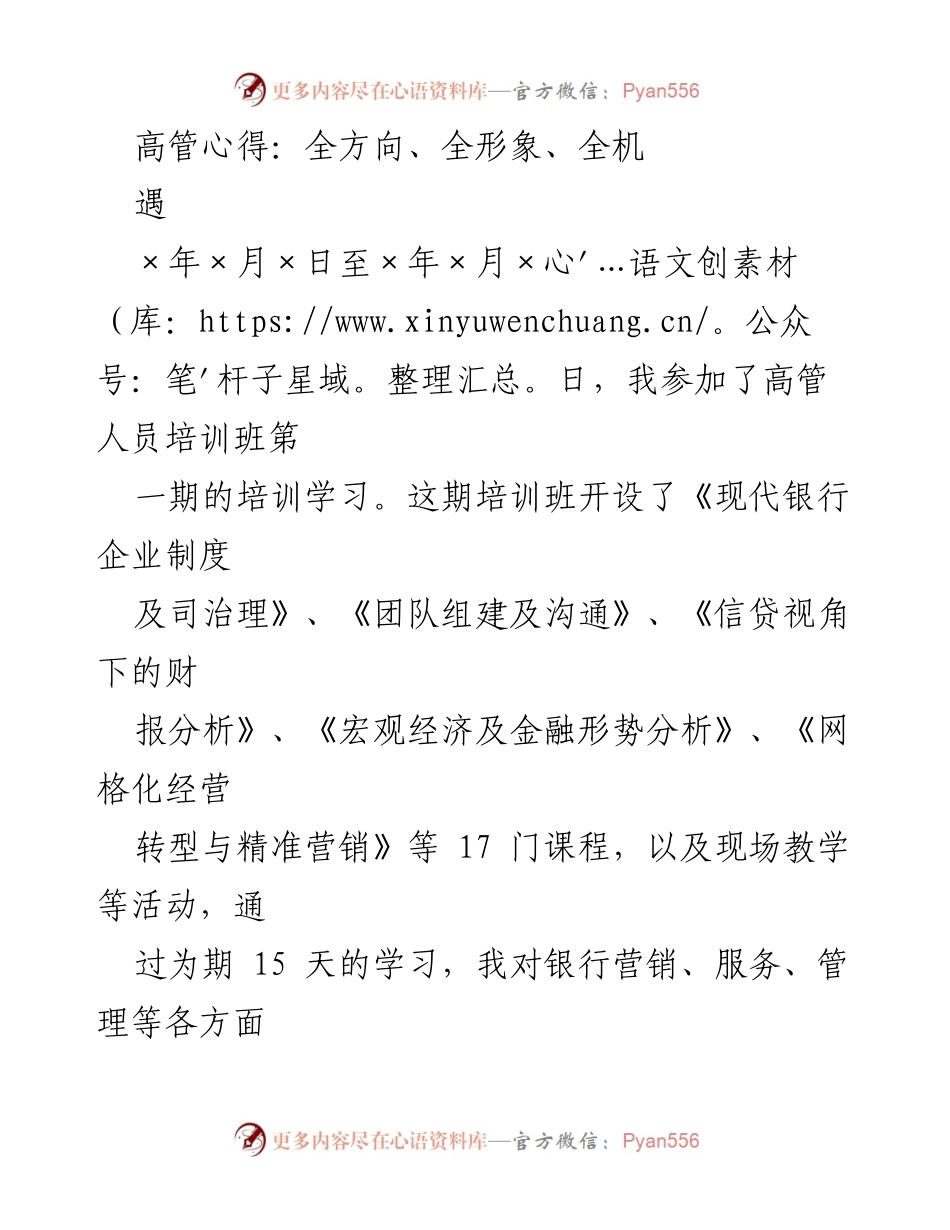 [发言] 高管培训班 - 高管心得分享：全方向、全形象、全机制的营销策略.docx_第1页