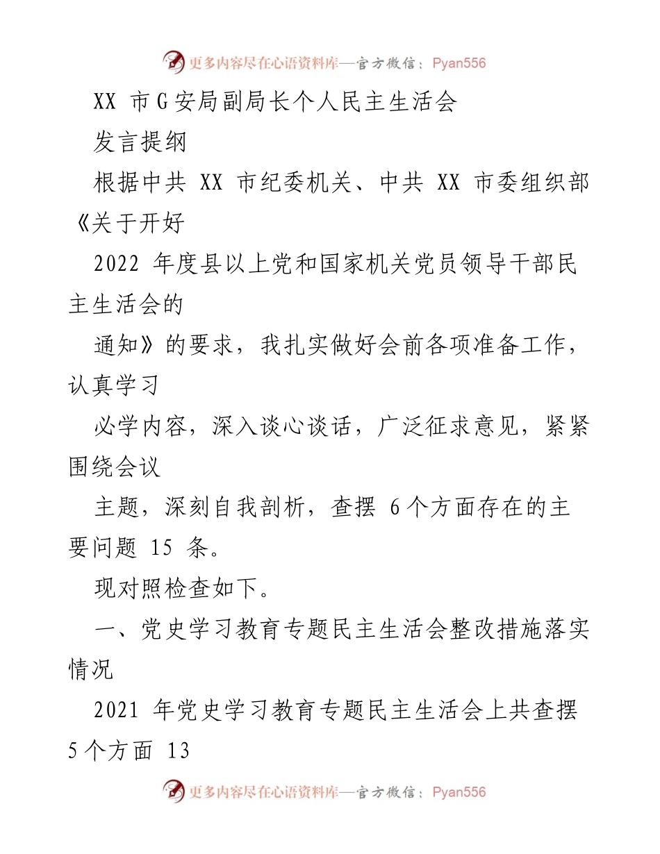 [发言提纲] 党组织民主生活会 - 深刻自我剖析与整改措施落实情况.docx_第1页