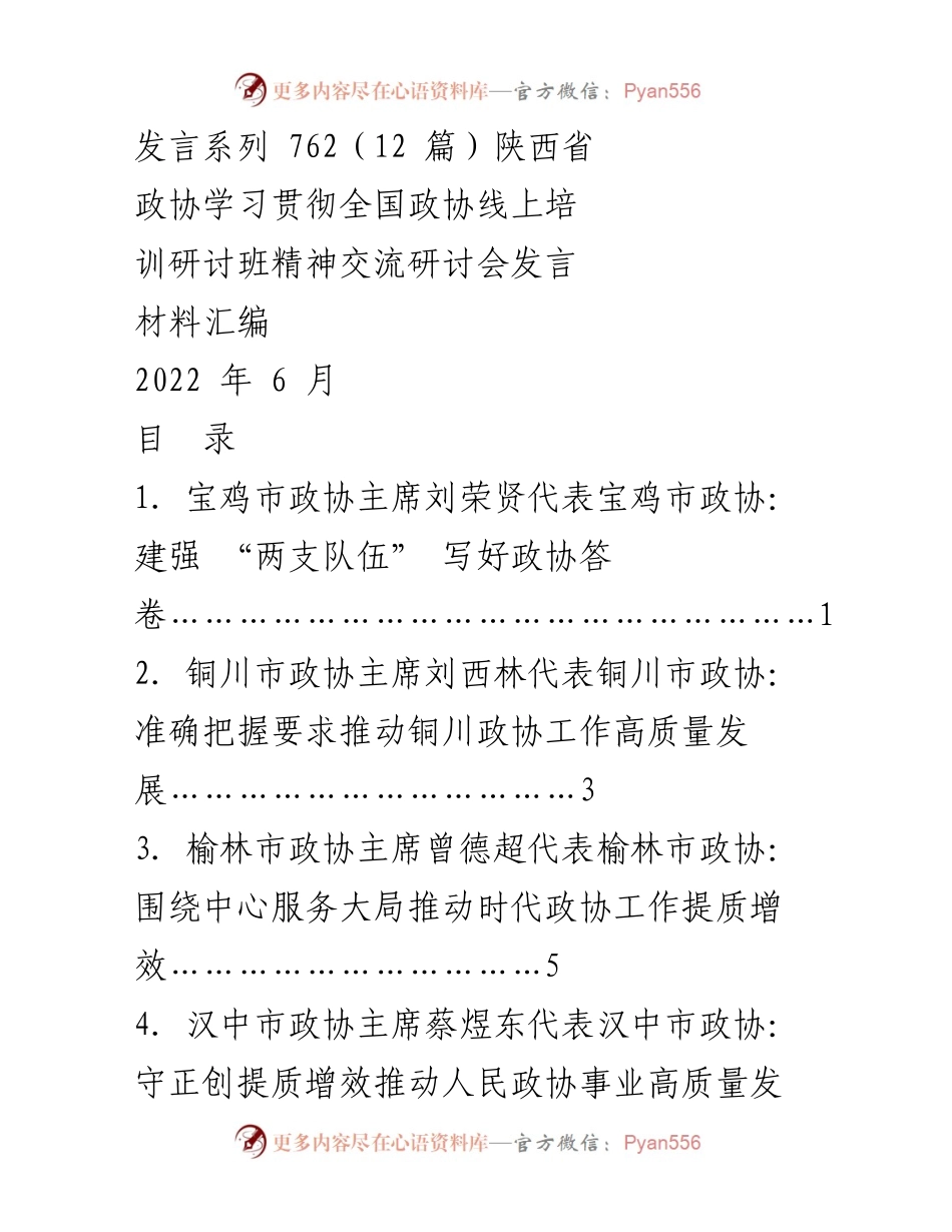 [发言材料] 交流研讨会 - 学习贯彻全国政协精神，推动政协工作高质量发展.docx_第1页