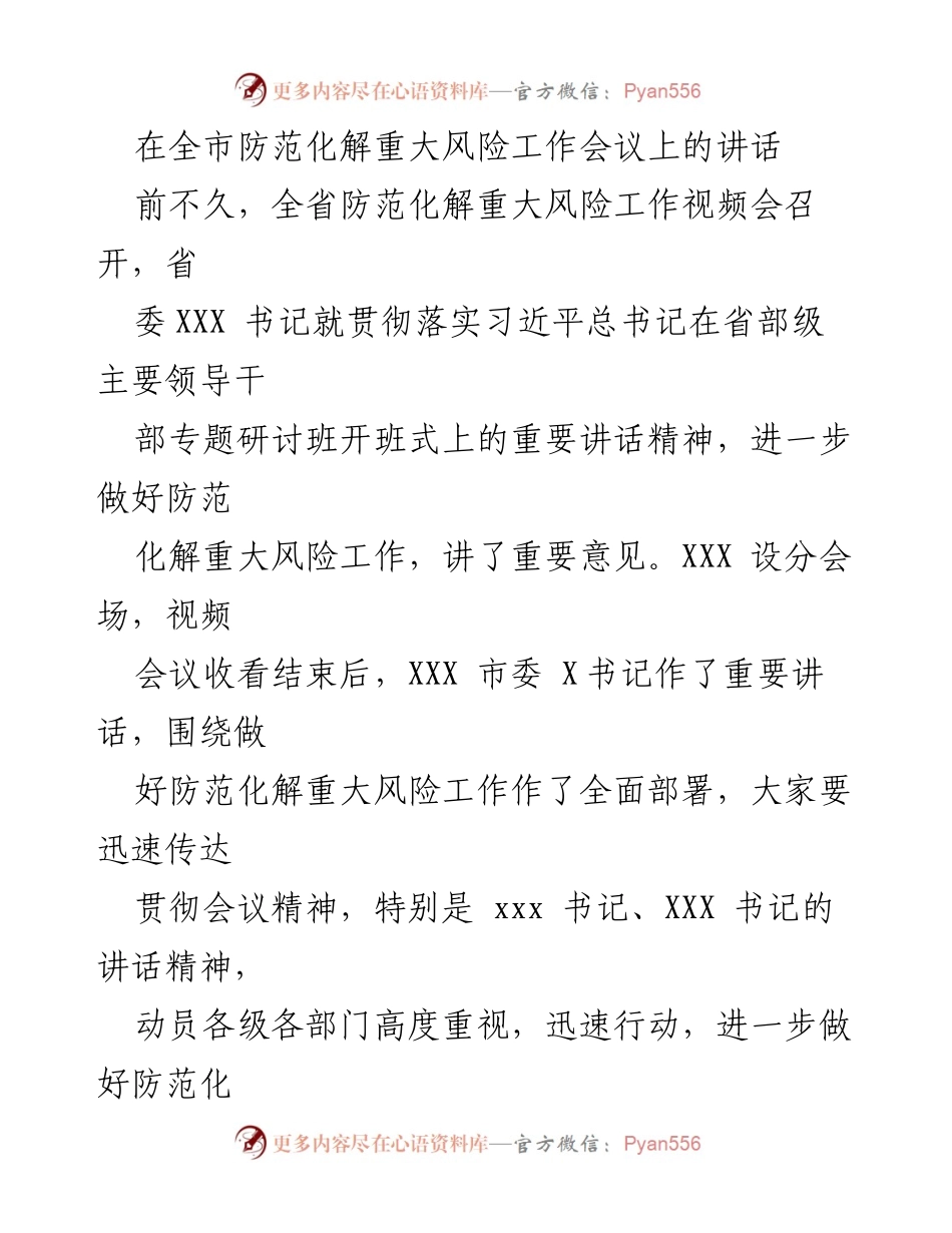 [发言] 防范化解重大风险工作会议 - 加强政治站位，落实防范化解重大风险责任.docx_第1页