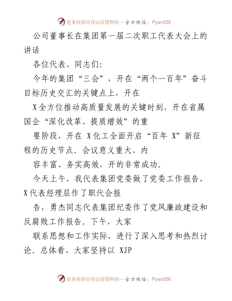 [发言] 集团第一届二次职工代表大会 - 强调初心使命与高质量发展.docx_第1页