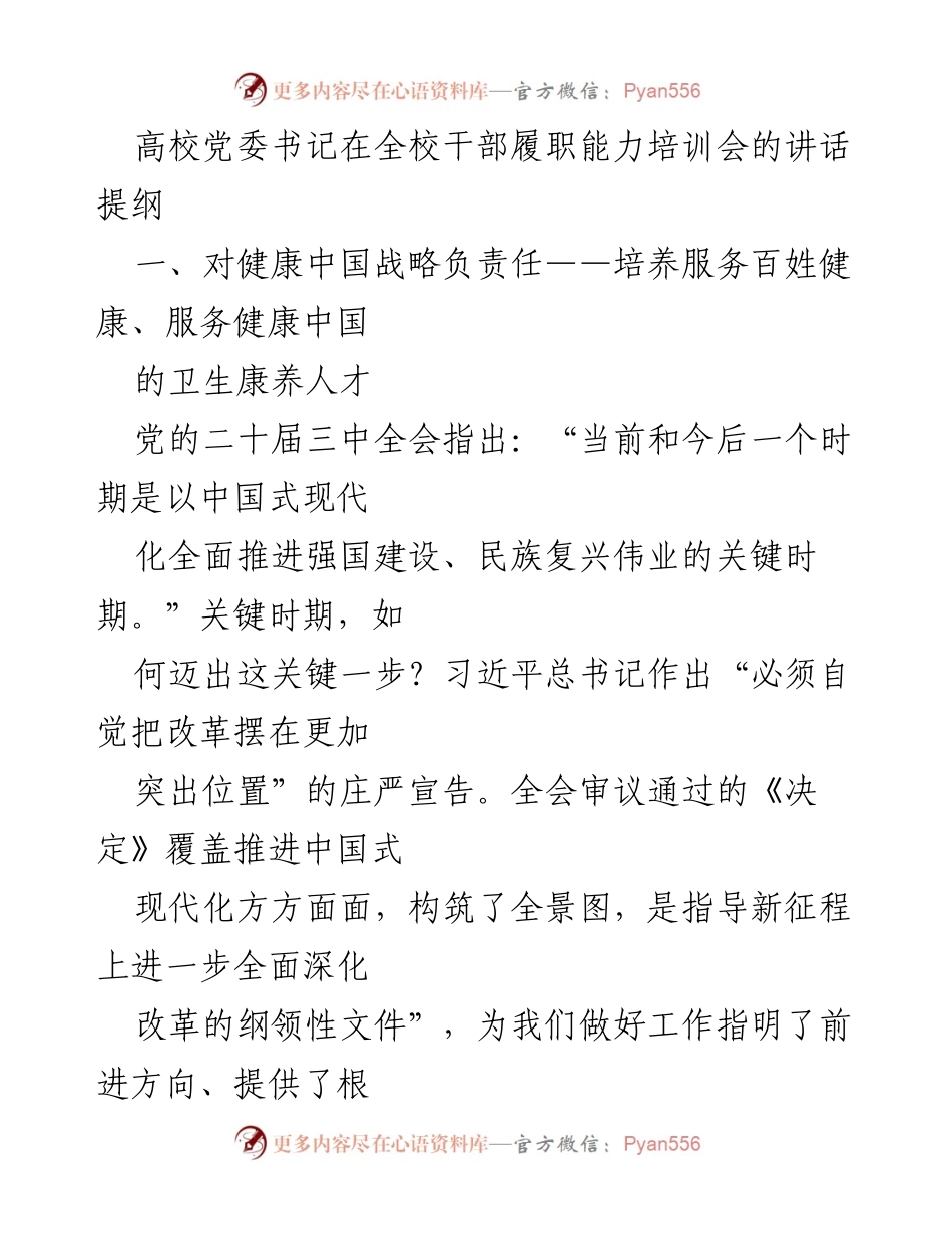 [发言] 高校干部履职能力培训会 - 深化教育综合改革，服务健康中国战略.docx_第1页