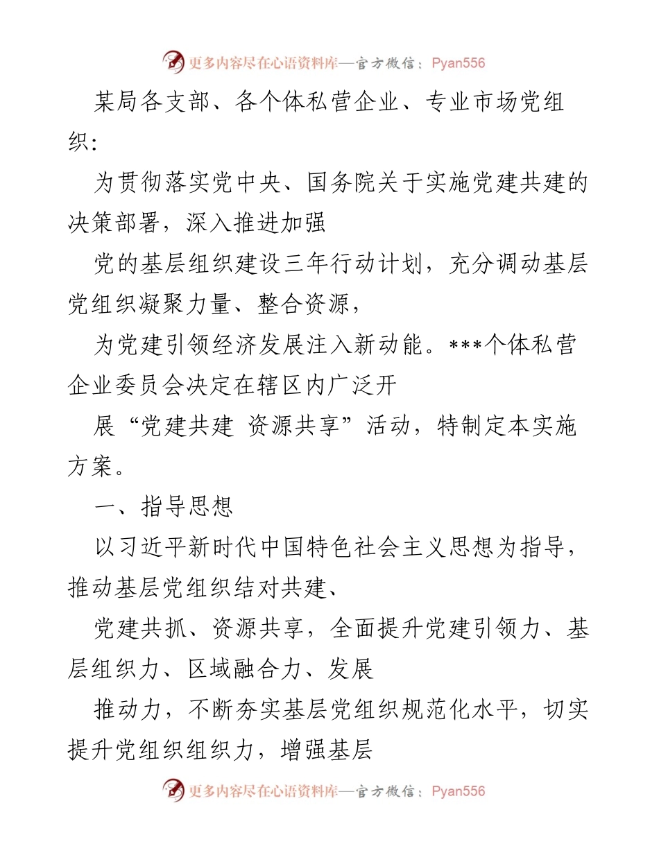 [实施方案] 党建共建活动 - 党建共建与资源共享实施方案.docx_第1页