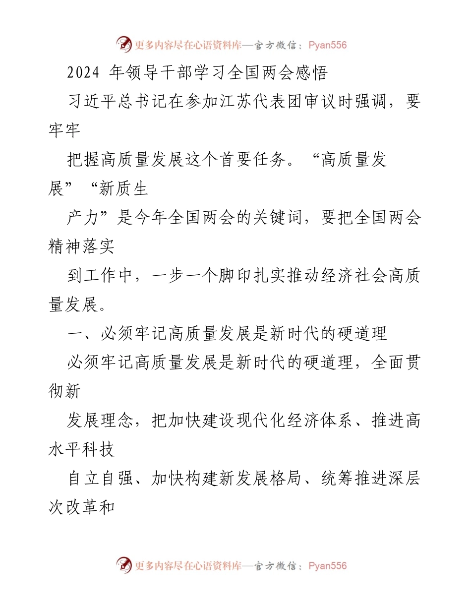 [发言] 领导干部学习会议 - 高质量发展：新时代的硬道理与中国经济新机遇.docx_第1页