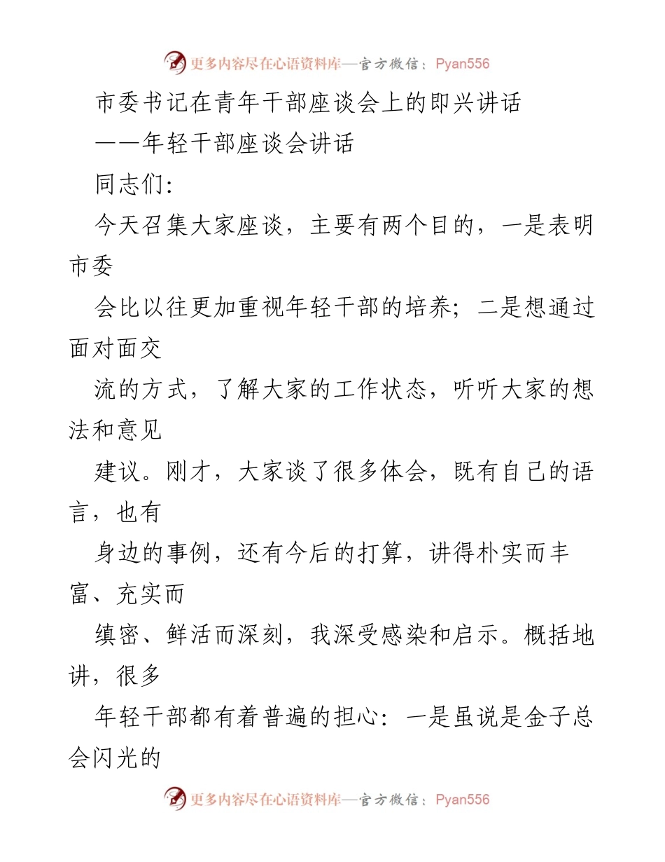 [发言] 青年干部座谈会 - 培养年轻干部的重要性与成长建议.docx_第1页