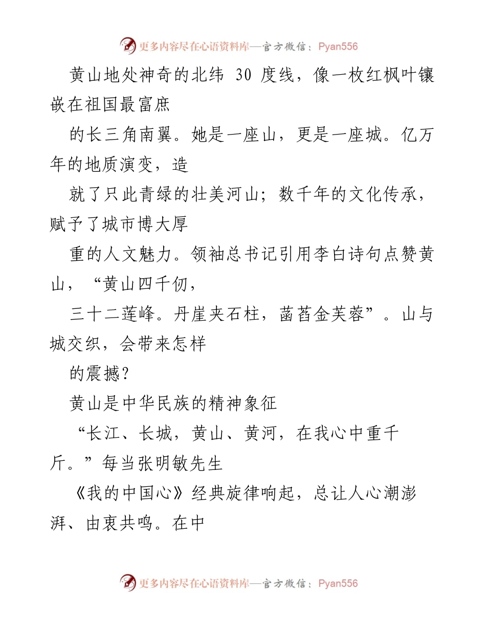 [发言] 黄山文化与旅游推广会议 - 黄山：自然与人文的交响乐.docx_第1页