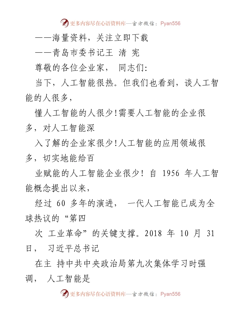 [发言] 青岛人工智能企业大会 - 人工智能赋能产业发展的机遇与挑战.docx_第1页