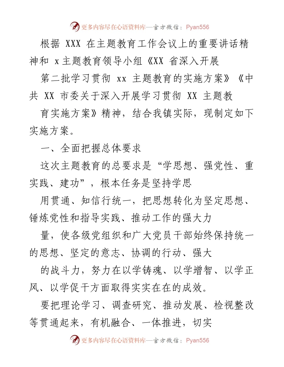 [实施方案] 主题教育工作会议 - 深入开展XX主题教育实施方案.docx_第1页