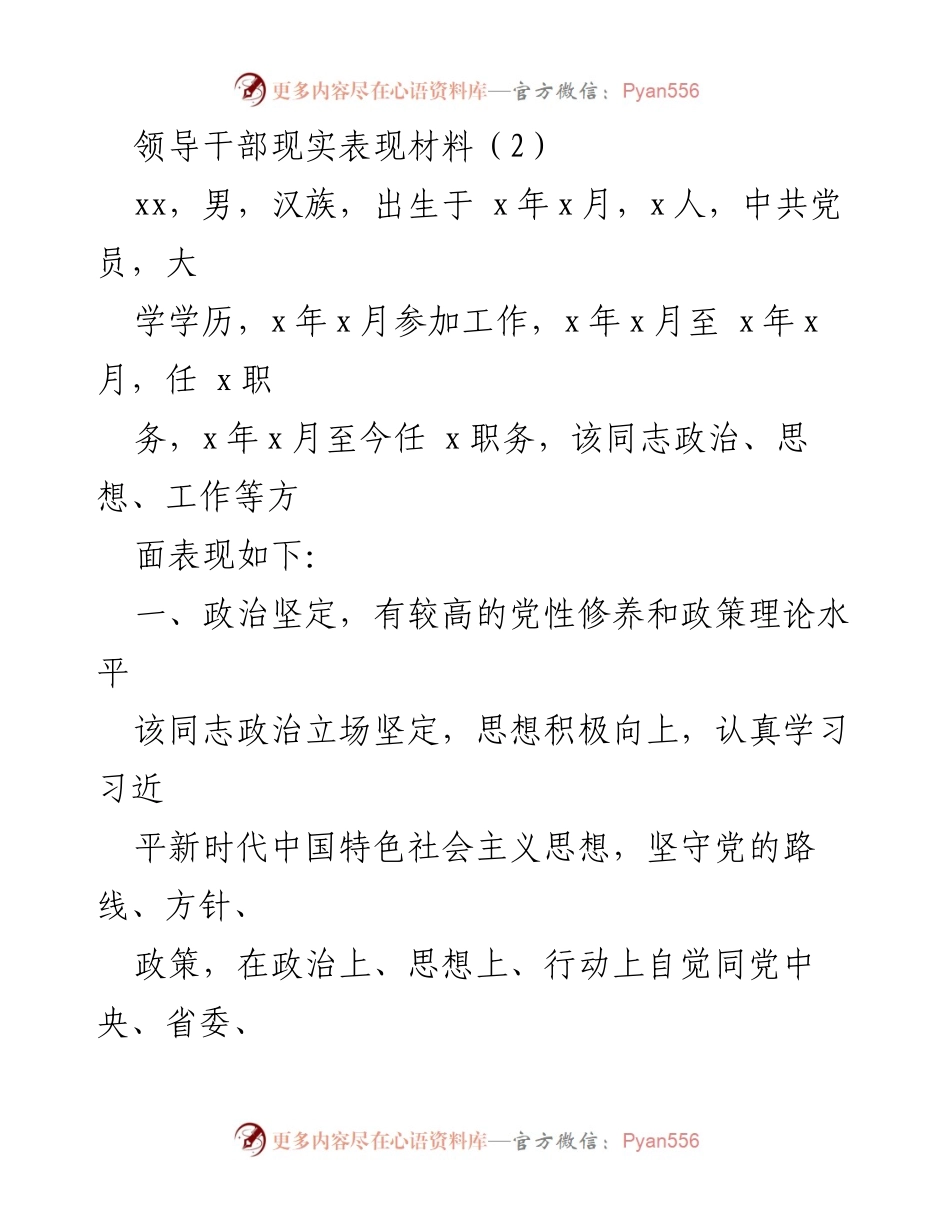 [发言] 领导干部考核 - 领导干部现实表现材料总结_3.docx_第1页