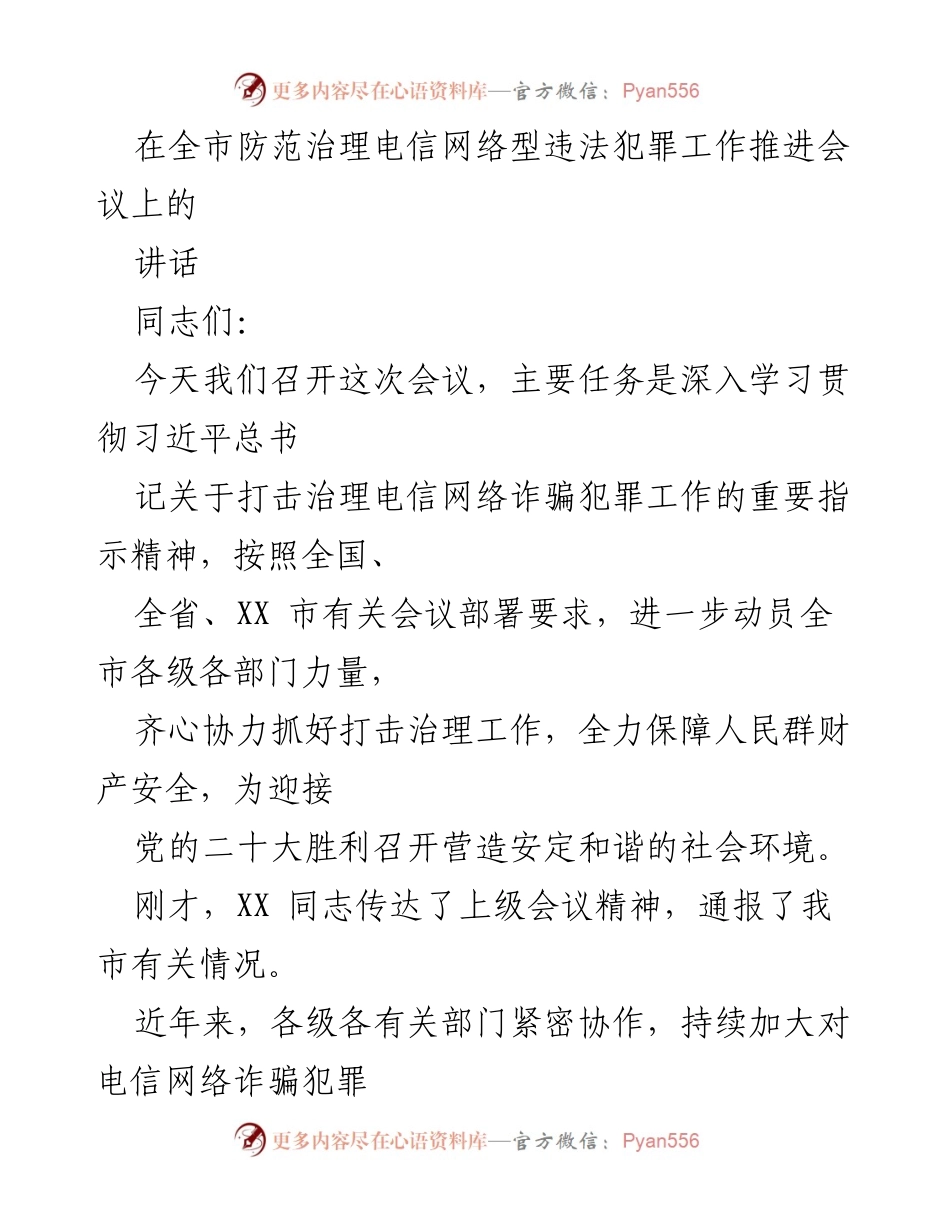[发言] 防范治理电信网络型违法犯罪工作推进会议 - 加强电信网络诈骗治理，保障人民财产安全.docx_第1页