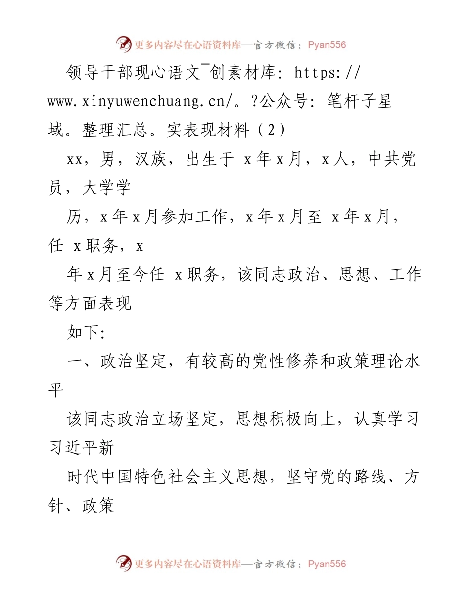 [发言] 领导干部考核 - 领导干部现实表现材料总结_2.docx_第1页