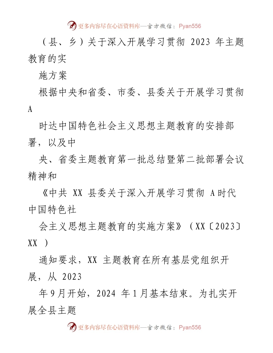 [实施方案] 主题教育 - 深入开展学习贯彻2023年主题教育的实施方案.docx_第1页