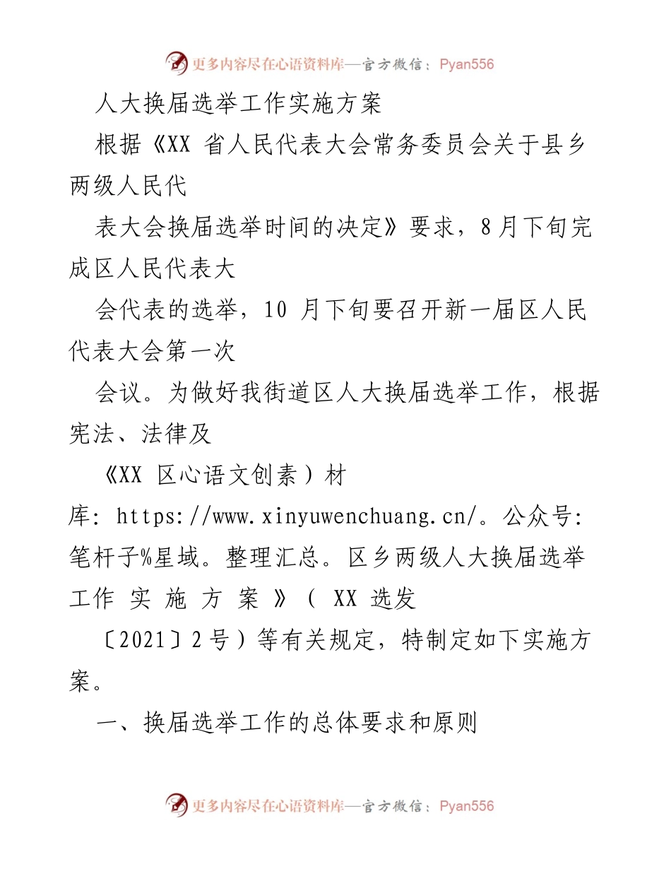 [实施方案] 人大换届选举 - 区人大换届选举工作实施方案.docx_第1页