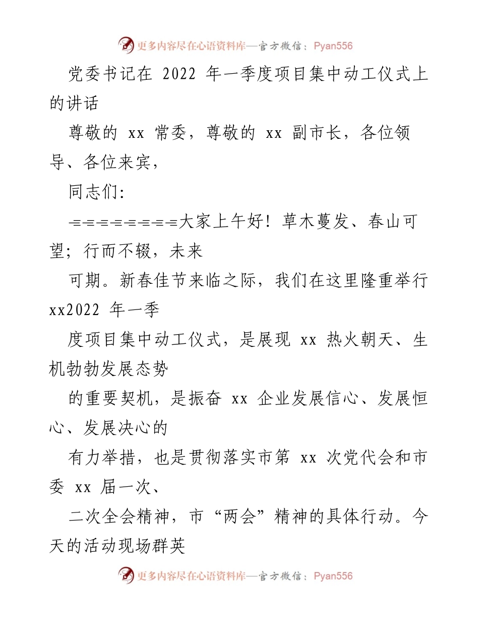 [发言] 项目集中动工仪式 - 党委书记在2022年一季度项目集中动工仪式上的讲话.docx_第1页