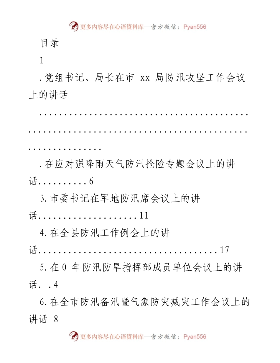 [发言] 防汛攻坚工作会议讲话要点总结.docx_第1页
